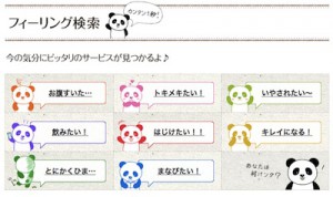 フィーリング検索